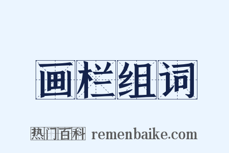画栏组词是什么意思的图片